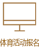 178直播体育互联系统